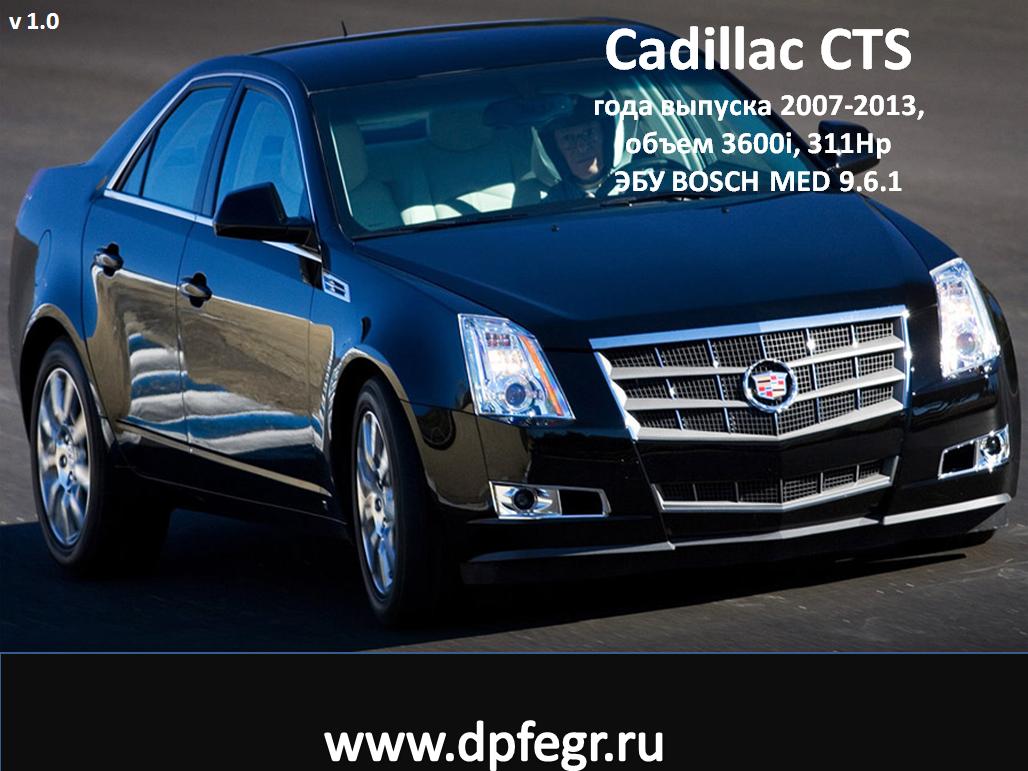 Переводим на евр2 Cadillac CTS года выпуска 2007-2013
